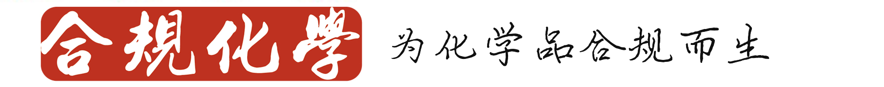 合规化学