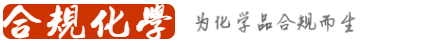 合规化学